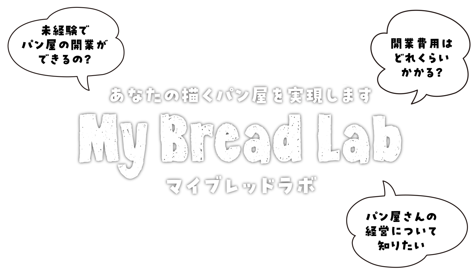 あなたの描くパン屋を実現します「My Bread Lab マイブレッドラボ」。未経験でパン屋の開業ができるの？開業費用はどれくらいかかる？パン屋さんの経営について知りたい。