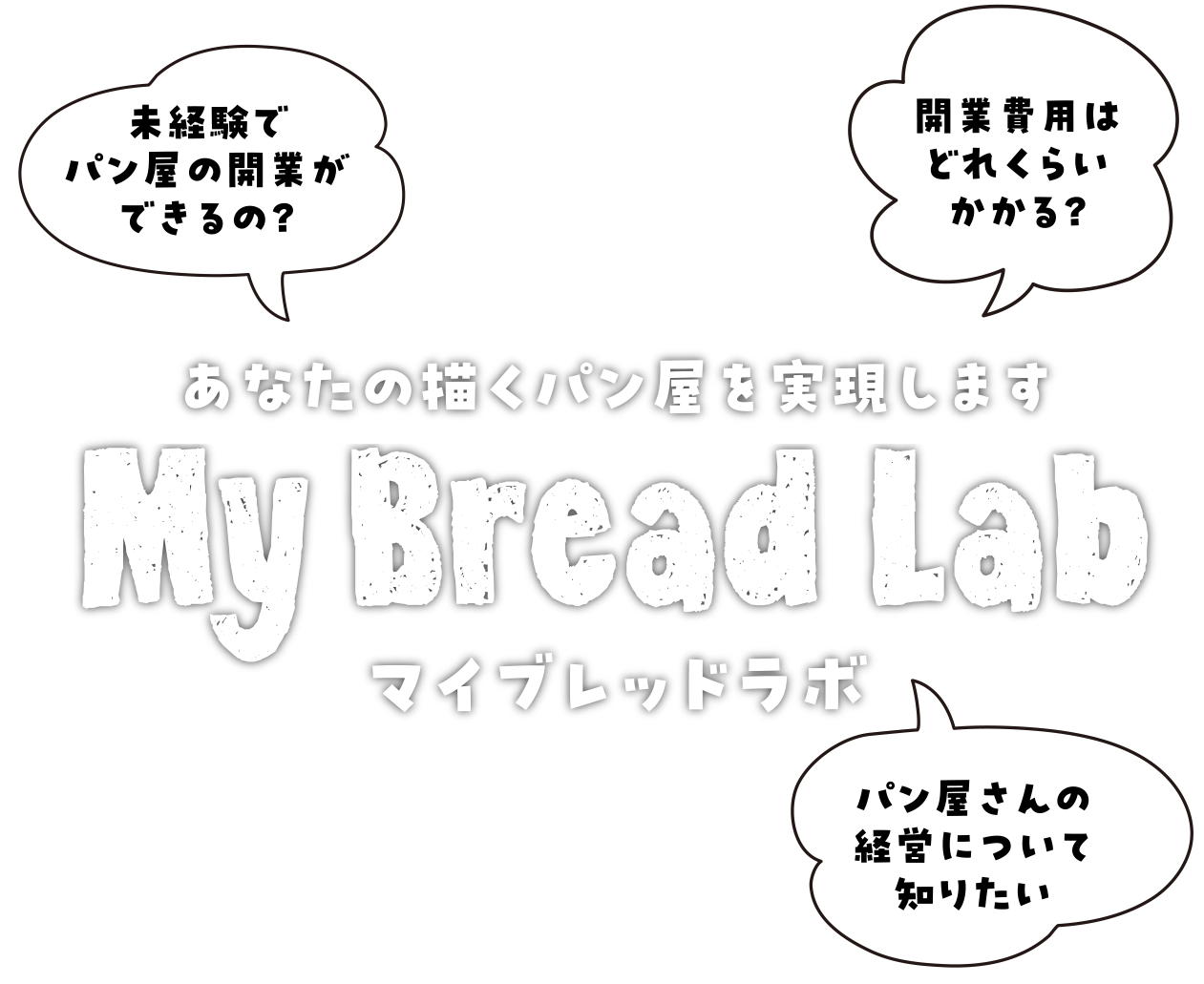 あなたの描くパン屋を実現します「My Bread Lab マイブレッドラボ」。未経験でパン屋の開業ができるの？開業費用はどれくらいかかる？パン屋さんの経営について知りたい。
